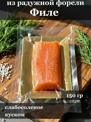 Филе форели куском на коже, слабосолёное, в вакуумной упаковке, г. Маркс, 150 г